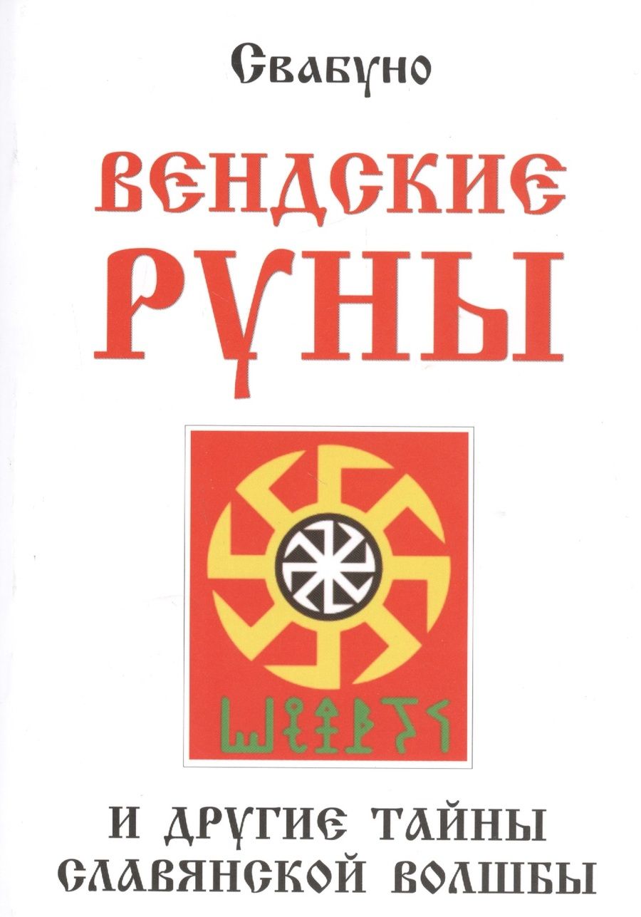 Обложка книги "Свабуно: Вендские руны и другие тайны славянской волшбы"