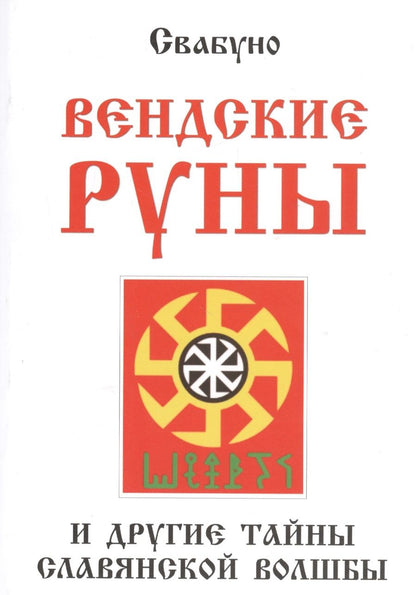 Обложка книги "Свабуно: Вендские руны и другие тайны славянской волшбы"