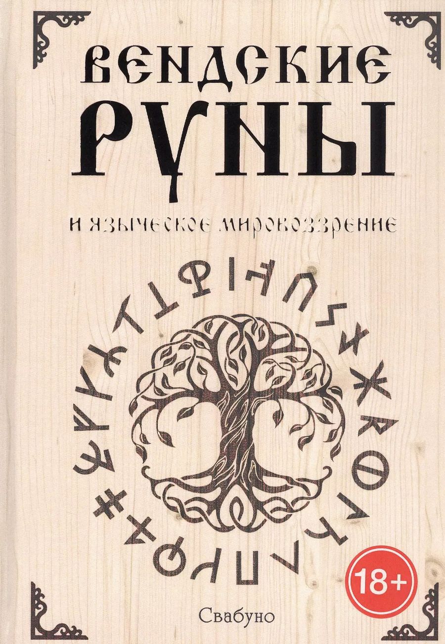 Обложка книги "Свабуно: Вендские руны и языческое мировоззрение"