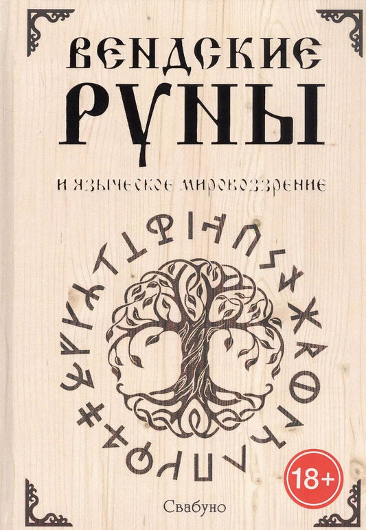 Обложка книги "Свабуно: Вендские руны и языческое мировоззрение"