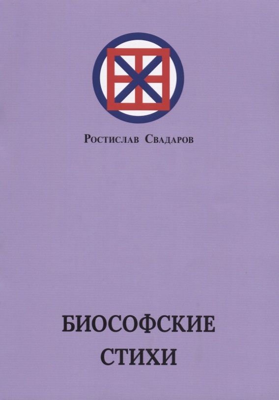 Обложка книги "Свадаров: Биософские стихи"