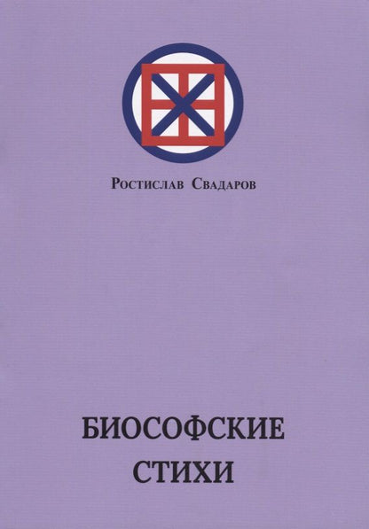 Обложка книги "Свадаров: Биософские стихи"