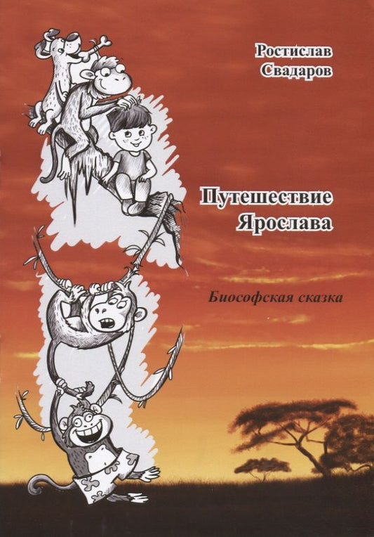 Обложка книги "Свадаров: Путешествие Ярослава"