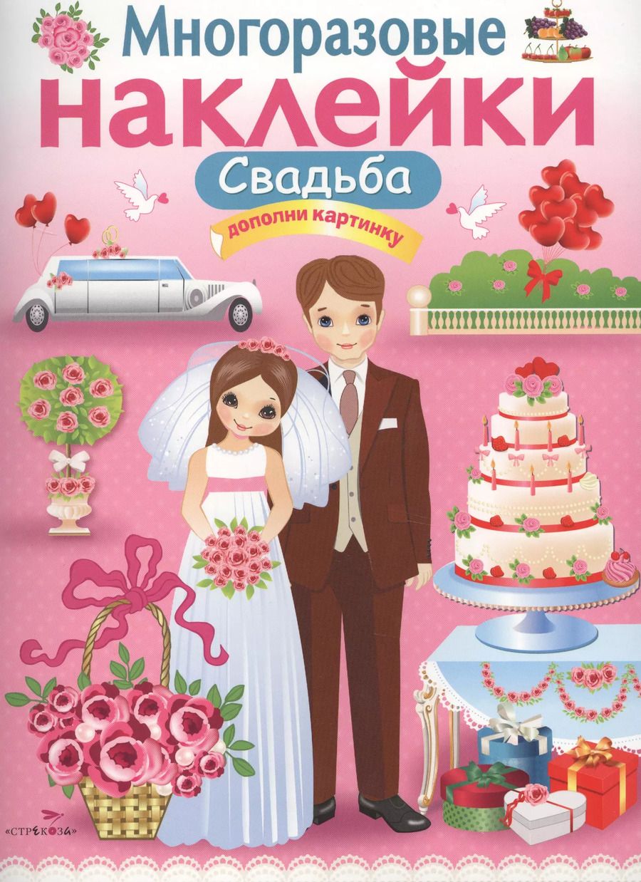 Обложка книги "Свадьба"