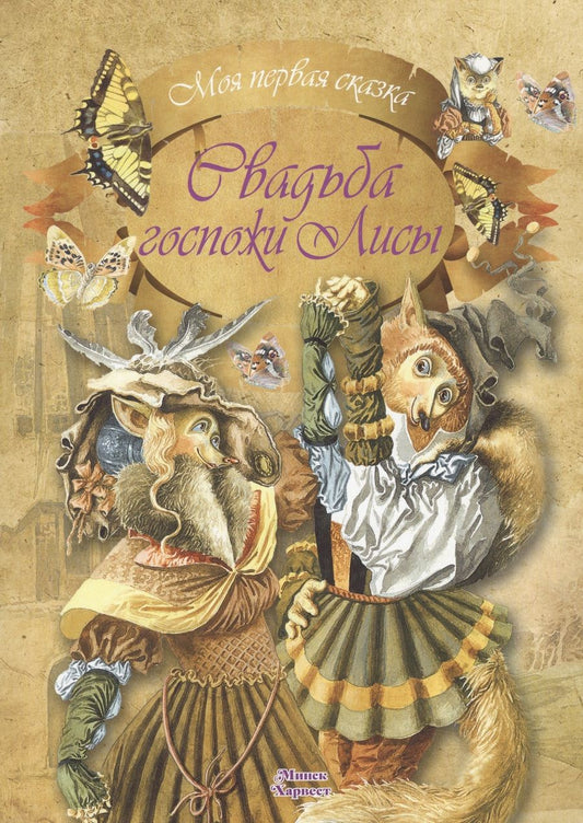 Обложка книги "Свадьба госпожи Лисы"