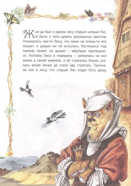 Фотография книги "Свадьба госпожи Лисы"