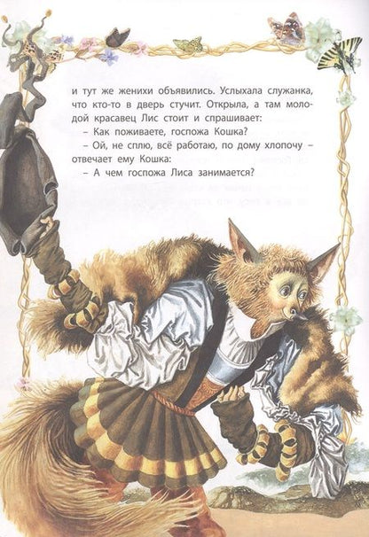 Фотография книги "Свадьба госпожи Лисы"