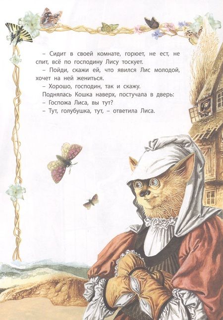 Фотография книги "Свадьба госпожи Лисы"