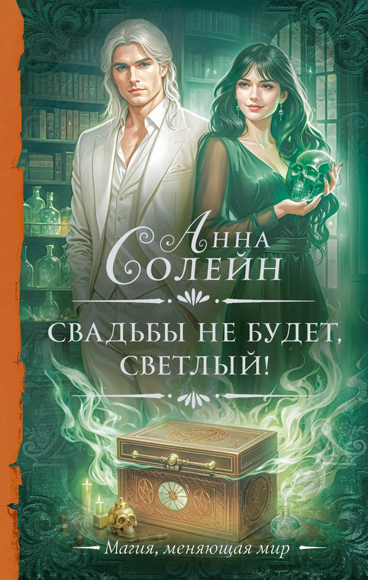 Обложка книги "Свадьбы не будет, светлый!"