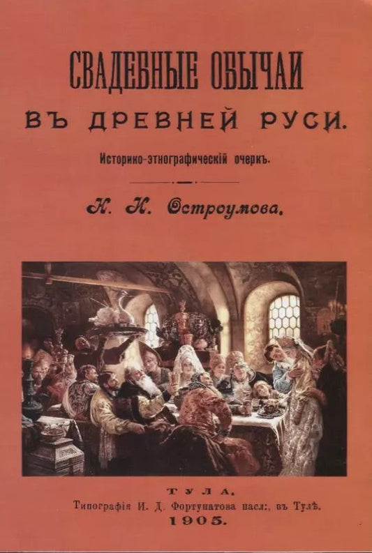 Обложка книги "Свадебные обычаи в Древней Руси"