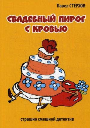 Обложка книги "Свадебный пирог с кровью (иронический детектив)"