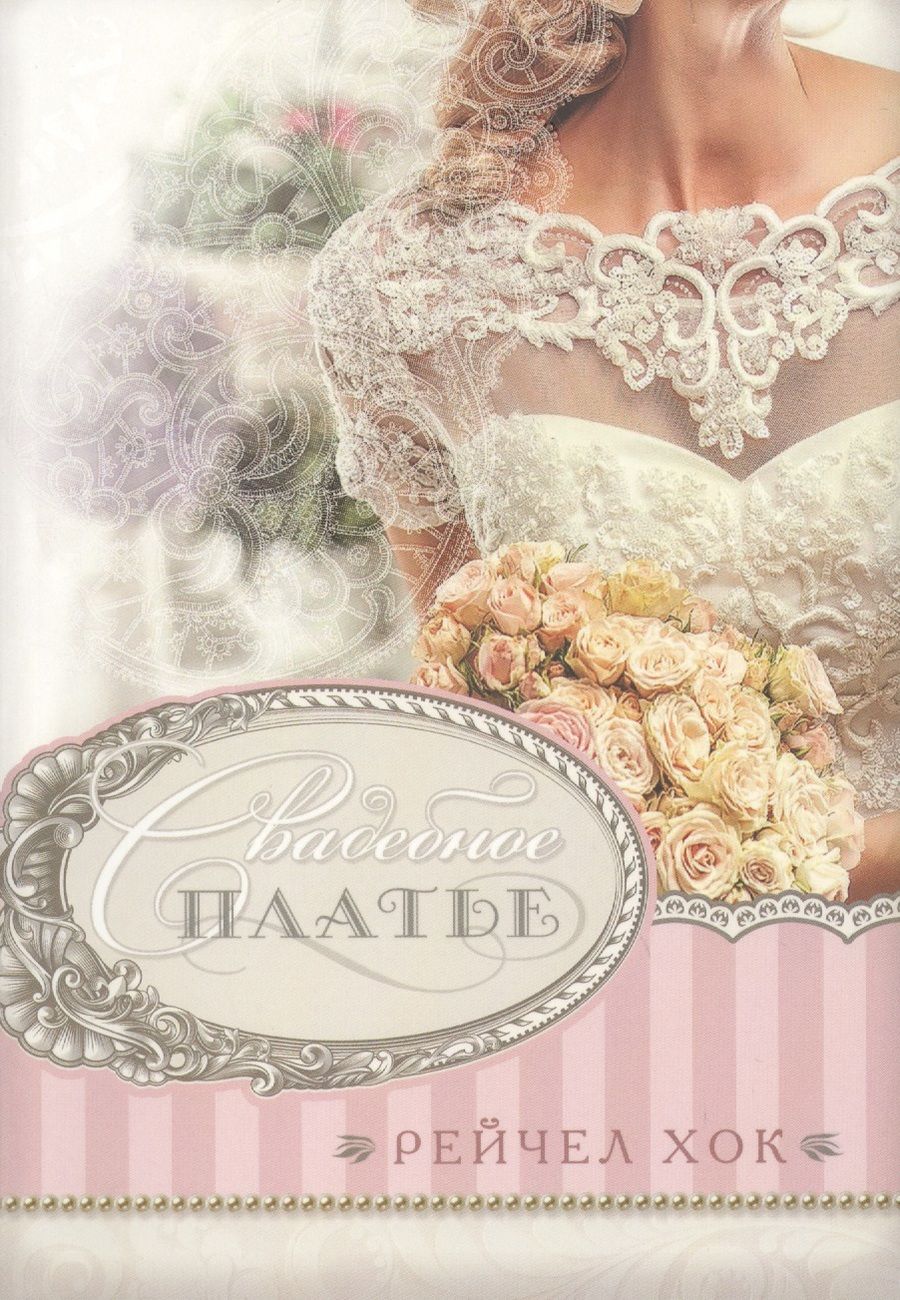 Обложка книги "Свадебное платье."