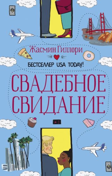 Фотография книги "Свадебное свидание"