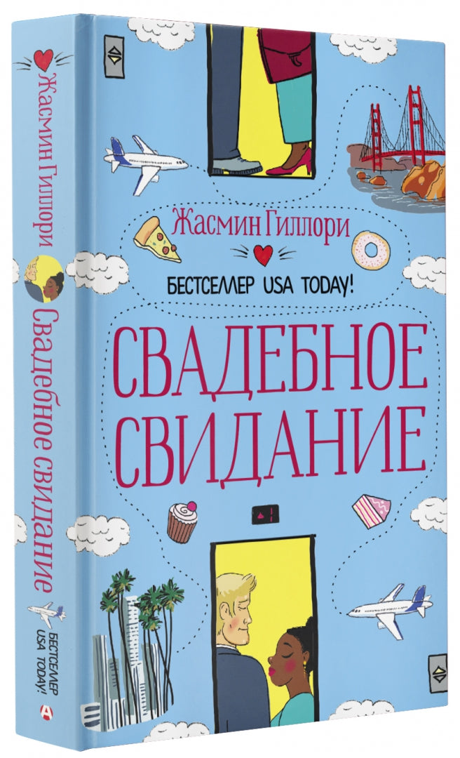 Фотография книги "Свадебное свидание"