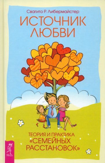 Обложка книги "Свагито Либермайстер: Источник любви. Теория и практика "семейных расстановок""