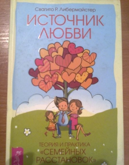 Фотография книги "Свагито Либермайстер: Источник любви. Теория и практика "семейных расстановок""