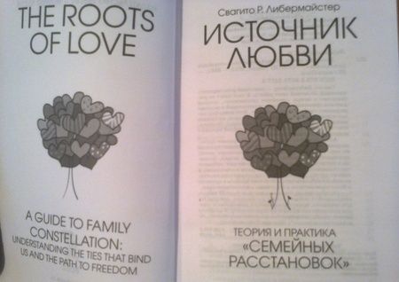 Фотография книги "Свагито Либермайстер: Источник любви. Теория и практика "семейных расстановок""