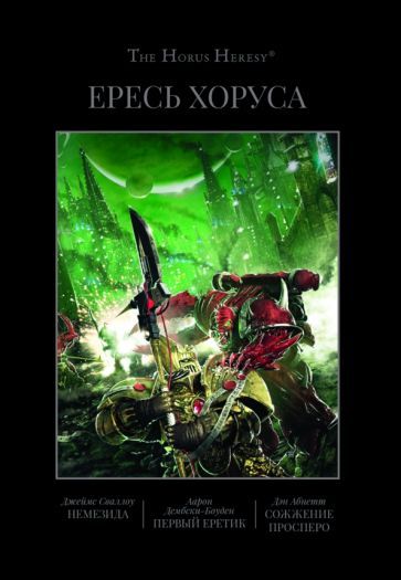 Обложка книги "Сваллоу, Дембски-Боуден, Абнетт: Ересь Хоруса. Книга V. Немезида. Первый еретик. Первый еретик. Сожжение Посперо"