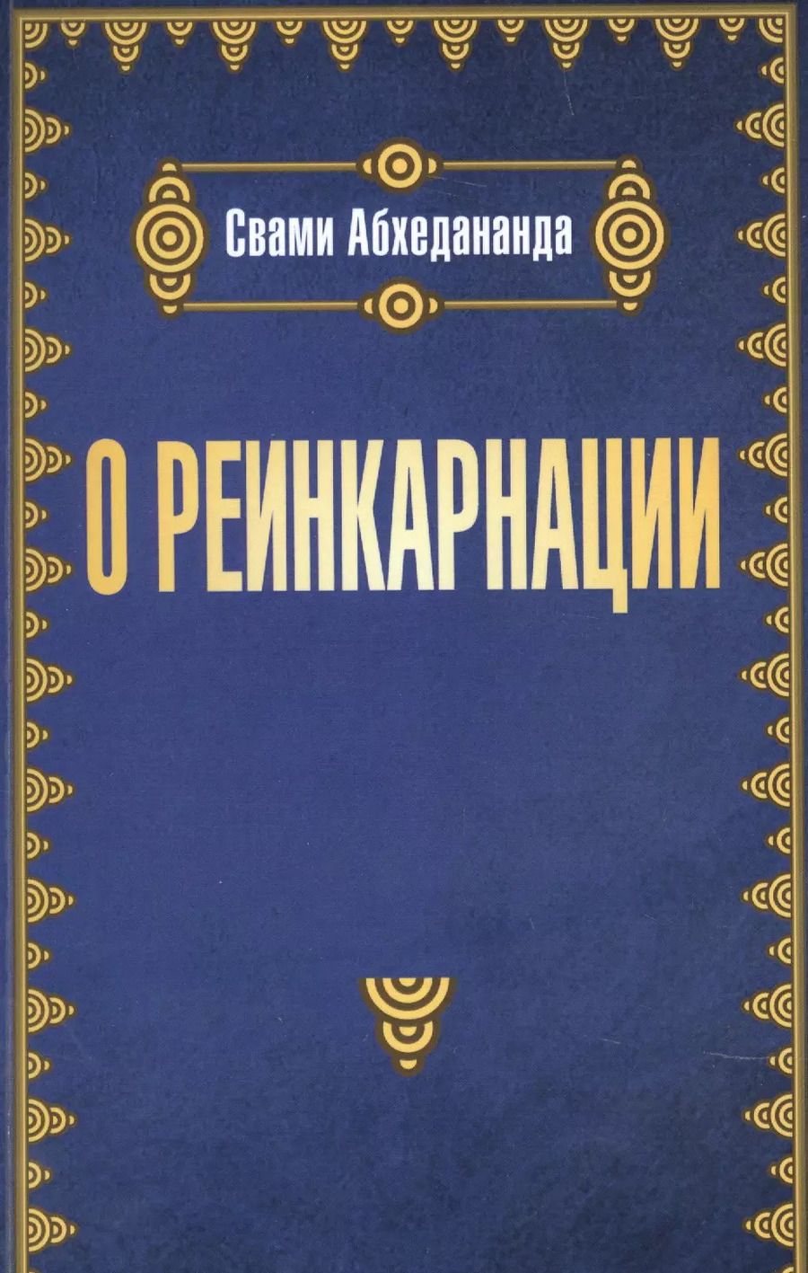 Обложка книги "Свами Абхедананда: О реинкарнации"