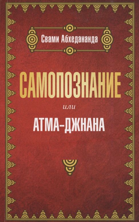 Обложка книги "Свами Абхедананда: Самопознание или атма-джанана"