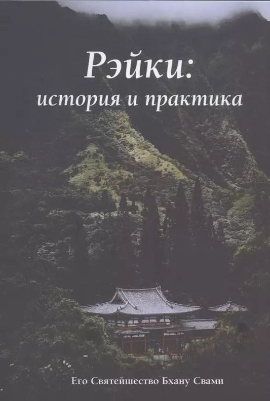 Обложка книги "Свами Бхану: Рэйки: история и практика"