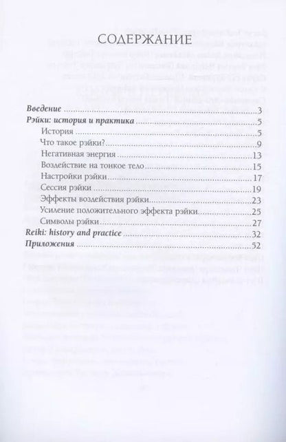 Фотография книги "Свами Бхану: Рэйки: история и практика"