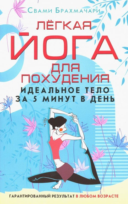 Обложка книги "Свами Брахмачари: Легкая йога для похудения. Идеальное тело за 5 минут в день"