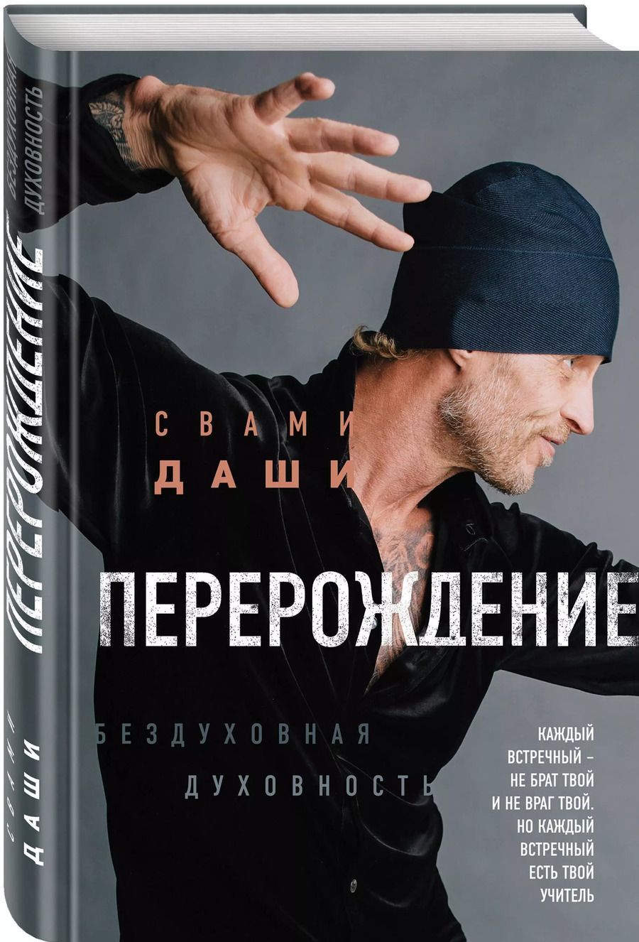 Обложка книги "Свами Даши: Перерождение"
