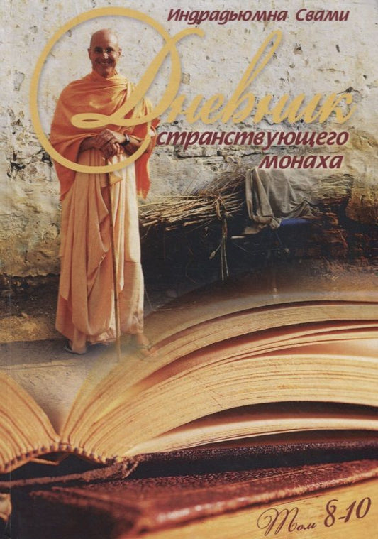 Обложка книги "Свами: Дневник странствующего Монаха. Том 8-10"