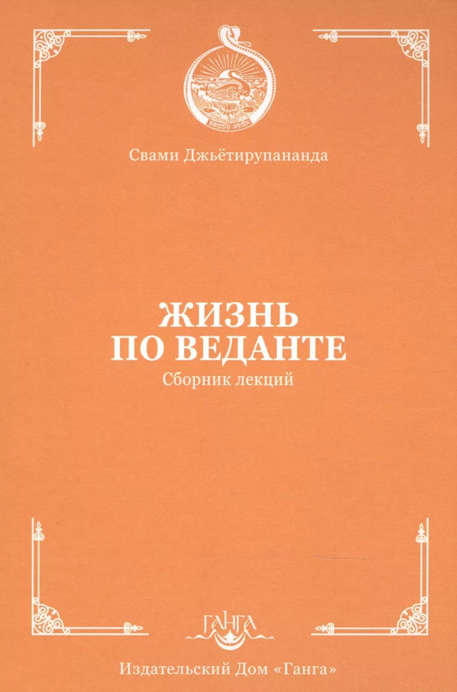 Обложка книги "Свами Джьётирупананда: Жизнь по веданте. Сборник лекций"