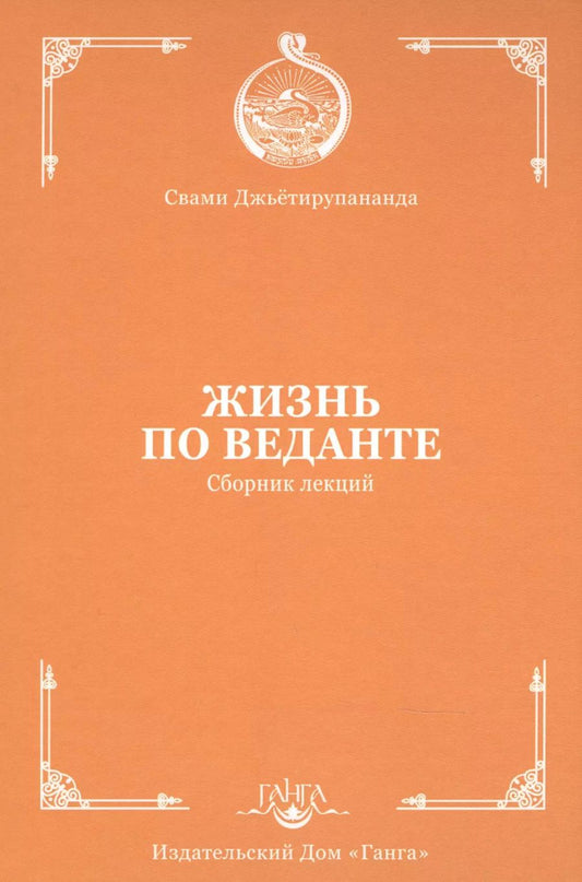 Обложка книги "Свами Джьётирупананда: Жизнь по веданте. Сборник лекций"