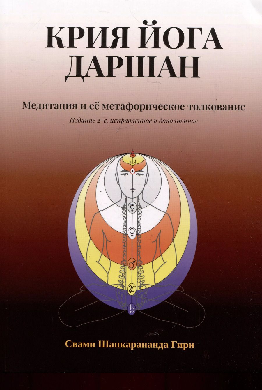 Обложка книги "Свами: Крия Йога Даршан. Медитация и ее метафорическое толкование"