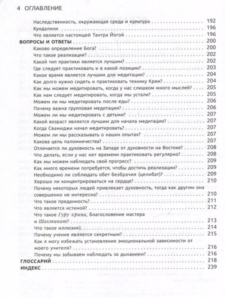 Фотография книги "Свами: Крия Йога Даршан. Медитация и ее метафорическое толкование"