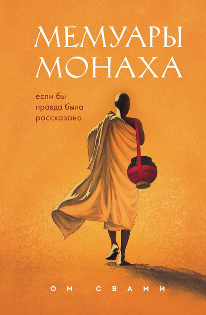 Обложка книги "Свами: Мемуары монаха. Если бы правда была рассказана"