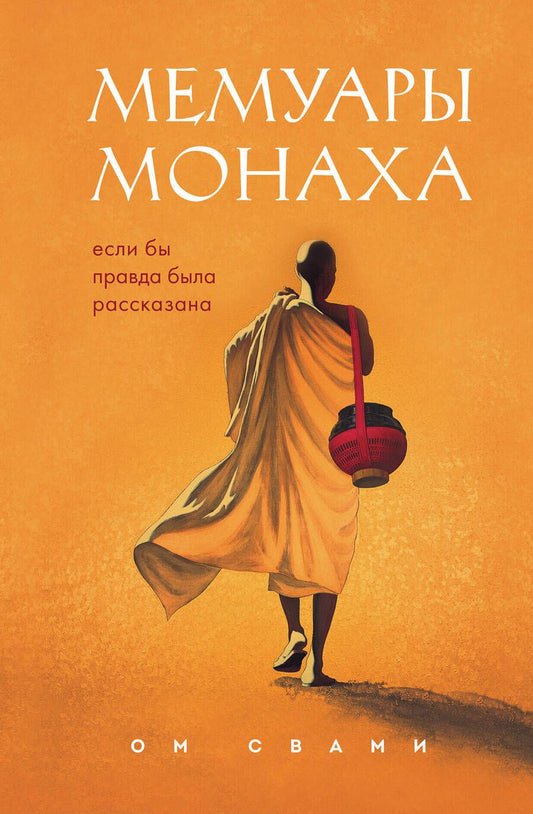 Обложка книги "Свами: Мемуары монаха. Если бы правда была рассказана"