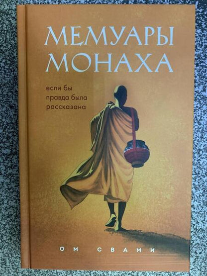 Фотография книги "Свами: Мемуары монаха. Если бы правда была рассказана"