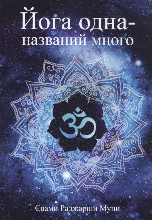 Обложка книги "Свами Муни: Йога одна - названий много"