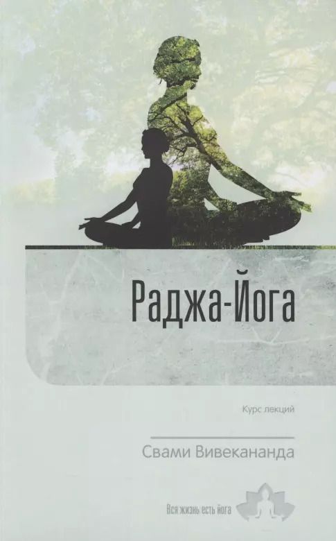 Обложка книги "Свами: Раджа-Йога. Курс лекций. Выпуск 1"