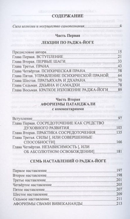 Фотография книги "Свами: Раджа-Йога. Курс лекций. Выпуск 1"