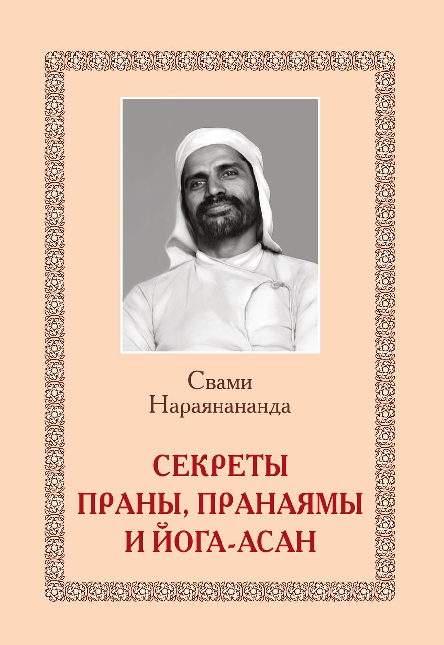 Обложка книги "Свами: Секреты Праны, пранаямы и йога-асан"