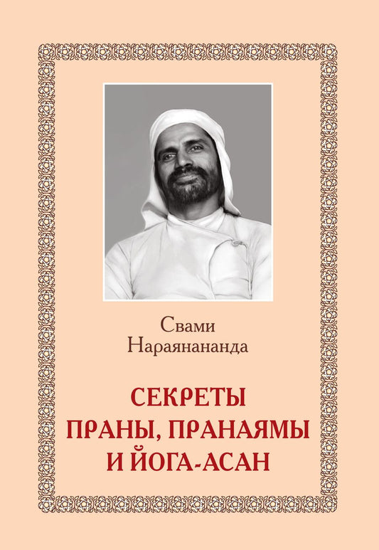 Обложка книги "Свами: Секреты Праны, пранаямы и йога-асан"