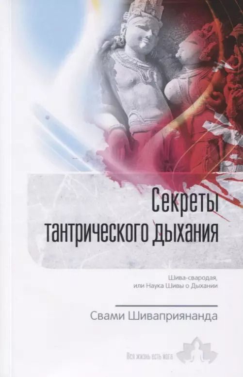 Обложка книги "Свами: Секреты тантрического дыхания. Шива-свародая, или Наука Шивы о Дыхании"