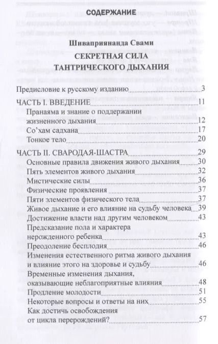 Фотография книги "Свами: Секреты тантрического дыхания. Шива-свародая, или Наука Шивы о Дыхании"