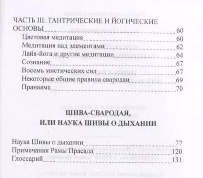 Фотография книги "Свами: Секреты тантрического дыхания. Шива-свародая, или Наука Шивы о Дыхании"
