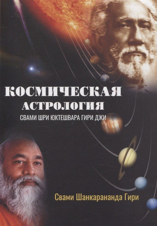 Обложка книги "Свами Шанкарананда: Космическая астрология. Свами Шри Юктешвара Гири джи"