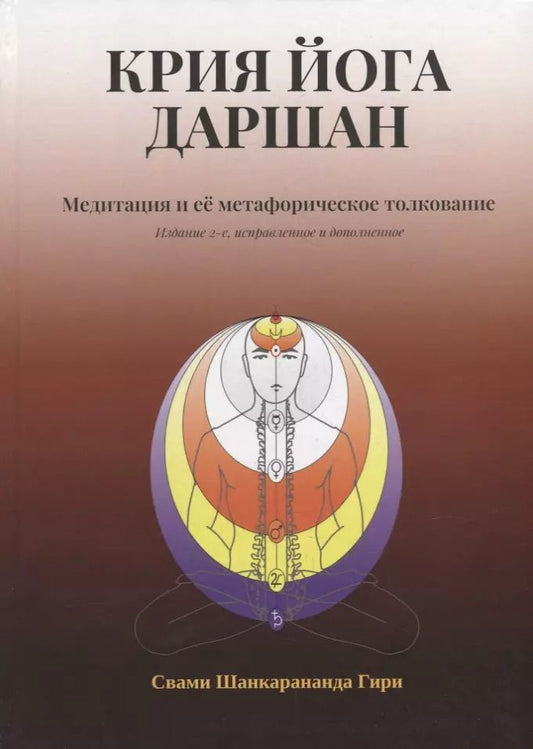 Обложка книги "Свами Шанкарананда: Крия Йога Даршан. Медитация и ее метафорическое толкование"