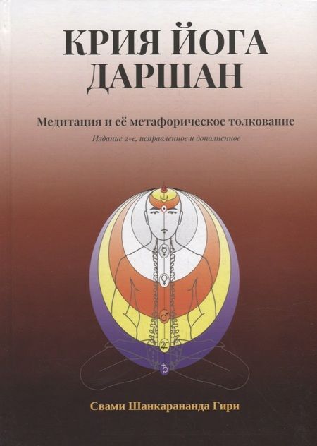 Фотография книги "Свами Шанкарананда: Крия Йога Даршан. Медитация и ее метафорическое толкование"