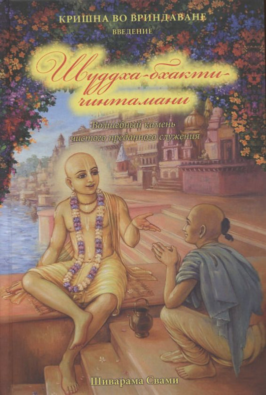 Обложка книги "Свами Шиварама: Кришна во Вриндаване. Введение: Шуддха-бхакти чинтамани. Волшебный камень чистого преданного служения"