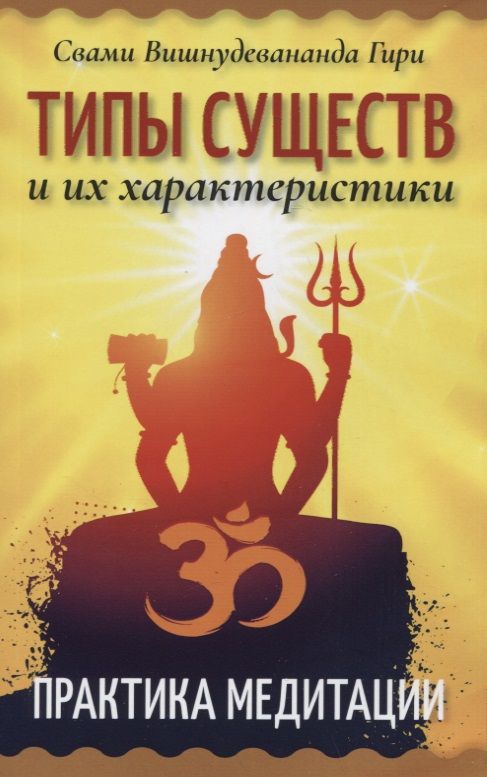 Обложка книги "Свами: Типы существ и их характеристики. Практика медитации"