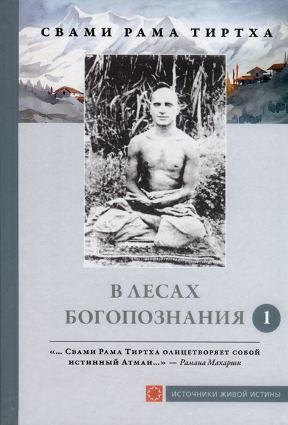 Обложка книги "Свами: В лесах Богопознания. Том 1. Биография Рамы Тиртхи, некоторые его стихотворения и лекции"